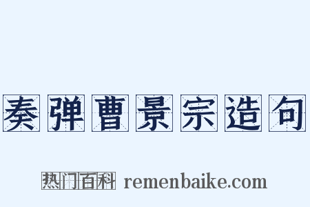 奏弹曹景宗造句是什么意思的图片